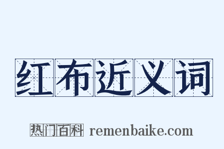 红布近义词是什么意思的图片